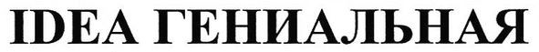 idea гениальная