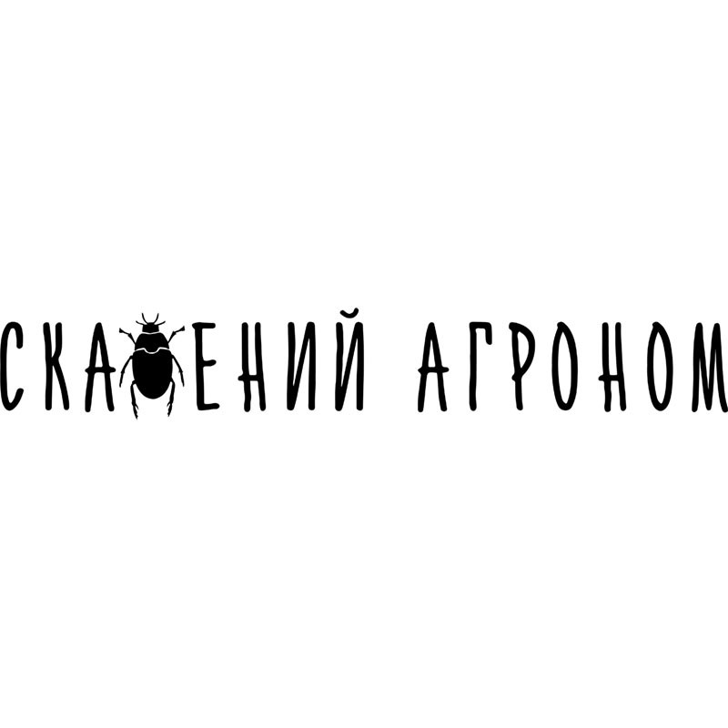 скажений агроном