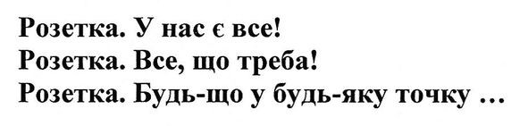 розетка. будь-що у будь-яку точку