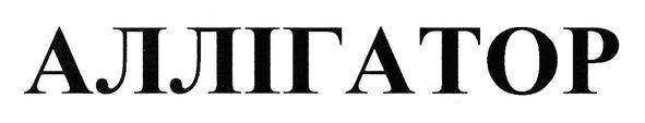аллігатор