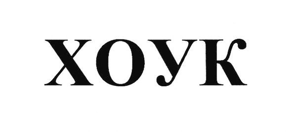 хоук