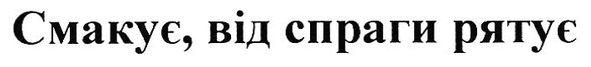 смакує, від спраги рятує