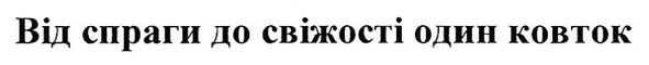 від спраги до свіжості один ковток
