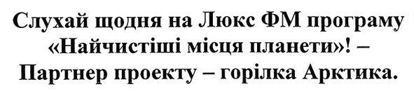 слухай щодня на люкс фм програму найчистіші місця планети! -партнер проекту-горілка арктика
