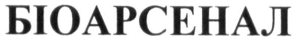 біоарсенал
