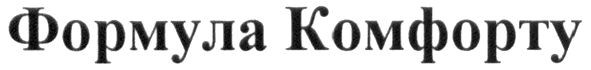формула комфорту