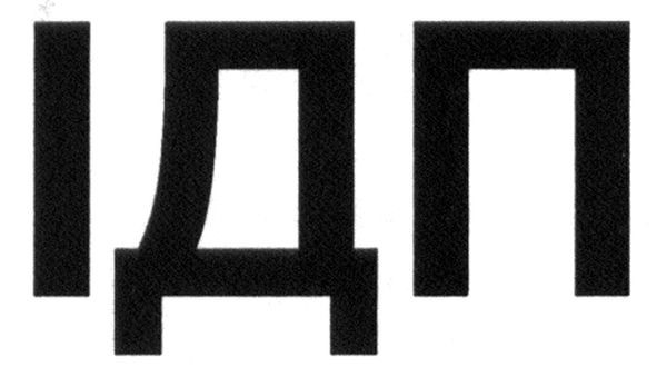 ідп