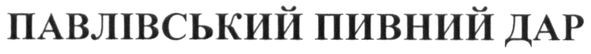 павлівський пивний дар