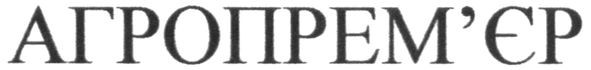 агропрем`єр