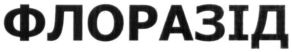 флоразід