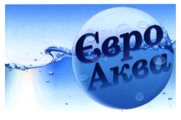 євро аква