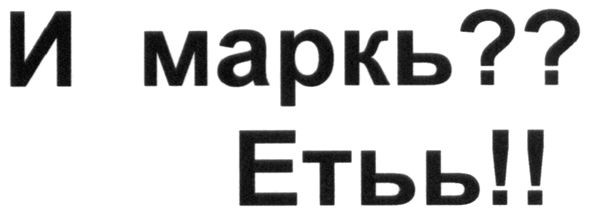 и маркь?? етьь!!