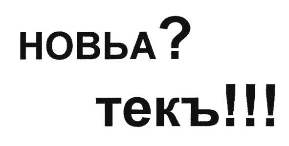 новьа? текъ!!!