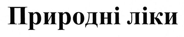 природні ліки