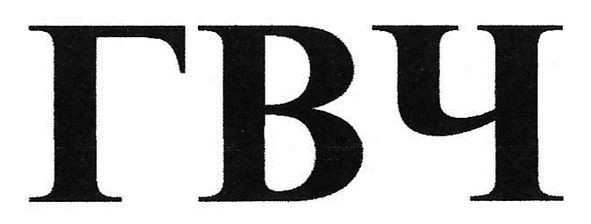 гвч