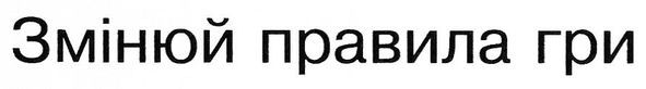 змінюй правила гри