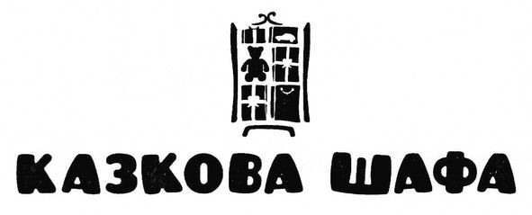 казкова шафа