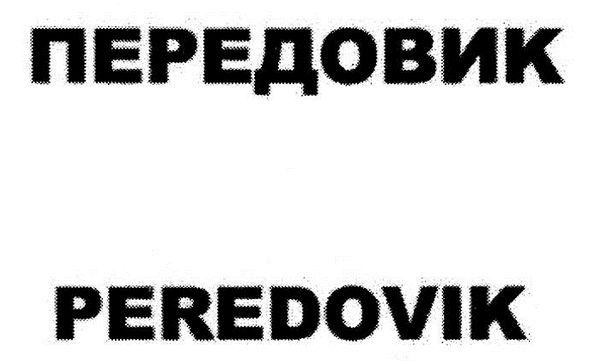 peredovik