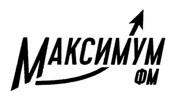 максимум фм