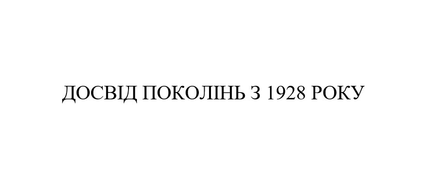 досвід поколінь з 1928 року