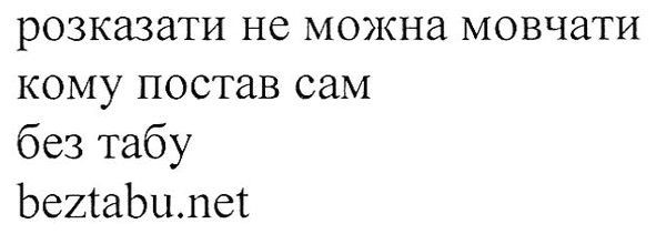 розказати не можна мовчати кому постав сам без табу