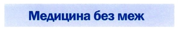 медицина без меж