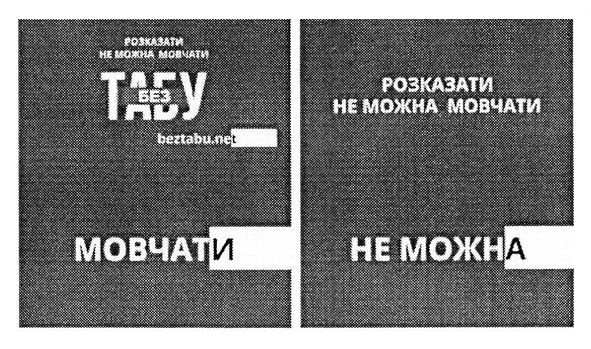 розказати не можна мовчати