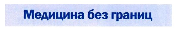 медицина без границ