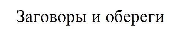 заговоры и обереги