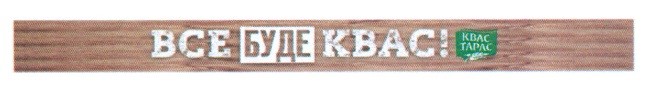 все буде квас