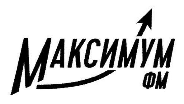 максимум фм
