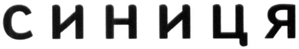 синиця