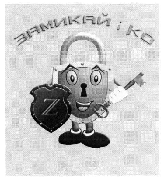 замикай і ко