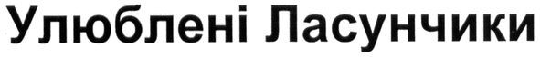 улюблені ласунчики