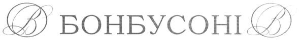 бонбусоні