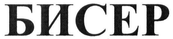 бисер