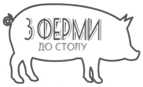 з ферми до столу