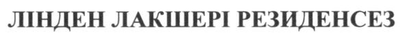 лінден лакшері резиденсез
