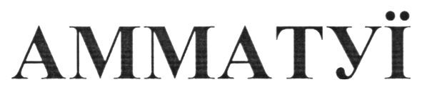 амматуї