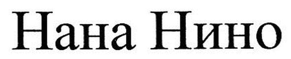 нана нино