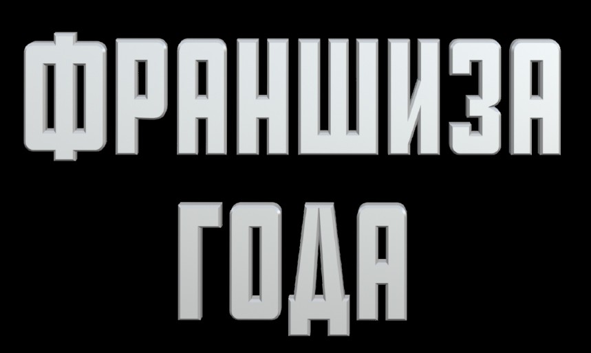 франшиза года