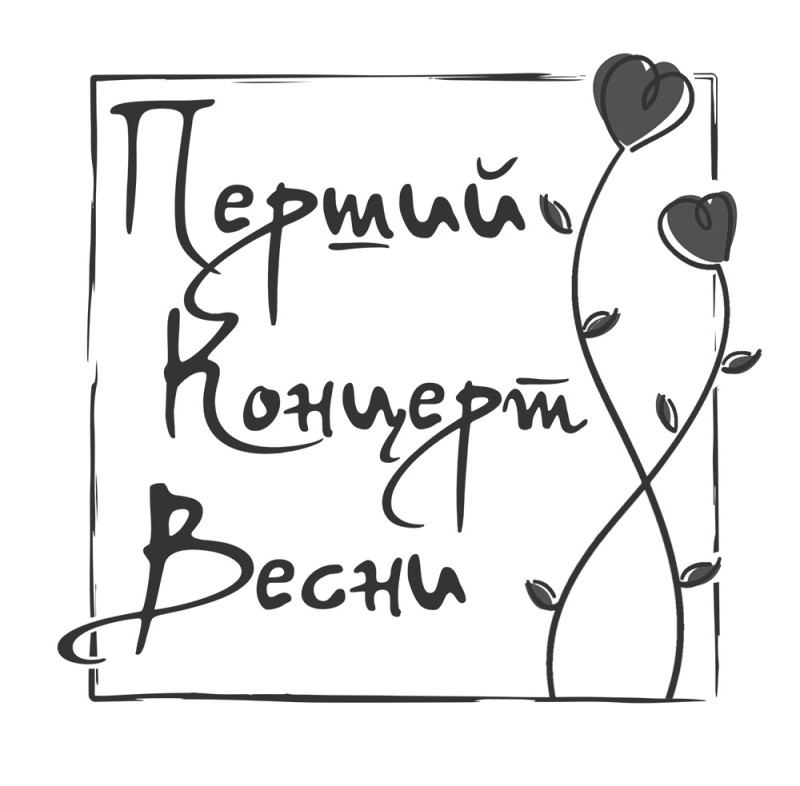 перший концерт весни
