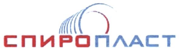 спиропласт