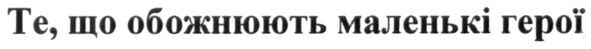 те, що обожнюють маленькі герої