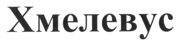 хмелевус