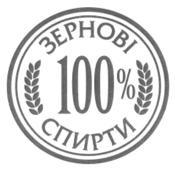 зернові спирти 100%