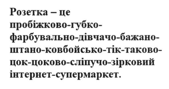 розетка-це пробіжково-губко-фарбувально-дівчачо-бажано-штано-ковбойсько-тік-таково-цок-цоково-сліпучо-зірковий інтернет супермаркет