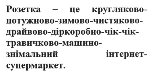 розетка-кругляково-потужново-зимово-чистяково-драйвово-діркоробно-чік-чік-травичково-машино-знімальний інтернет-супермаркет