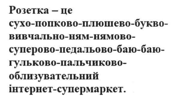 розетка-це сухо-попково-плюшево-букво-вивчально-ням-нямово-суперово-педальово-баю-баю-гульково-пальчиково- облизувательний інтернет-супермаркет