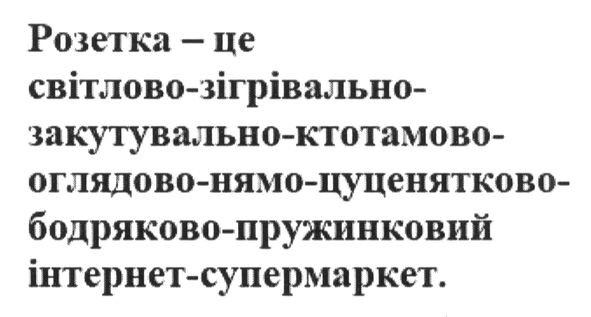 розетка-це світлово-зігрівально- закутувально-ктотамово--оглядово-нямо-цуценятково--бодряково-пружинковий інтернет-супермаркет